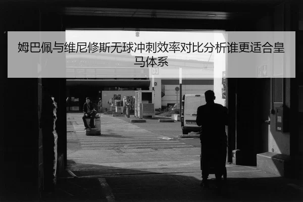 mu-ba-pei-yu-wei-ni-xiu-si-wu-qiu-chong-ci-xiao-lv-dui-bi-fen-xi-shui-geng-shi-he-huang-ma-ti-xi-2-703.jpg