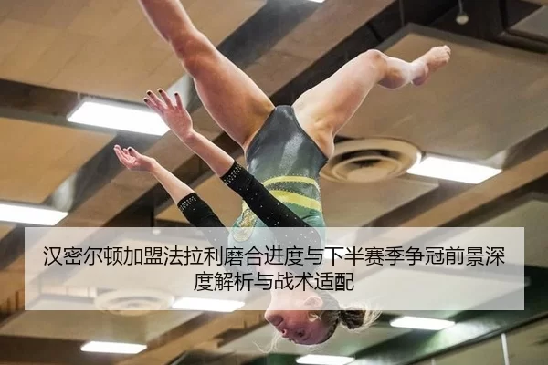 汉密尔顿加盟法拉利磨合进度与下半赛季争冠前景深度解析与战术适配