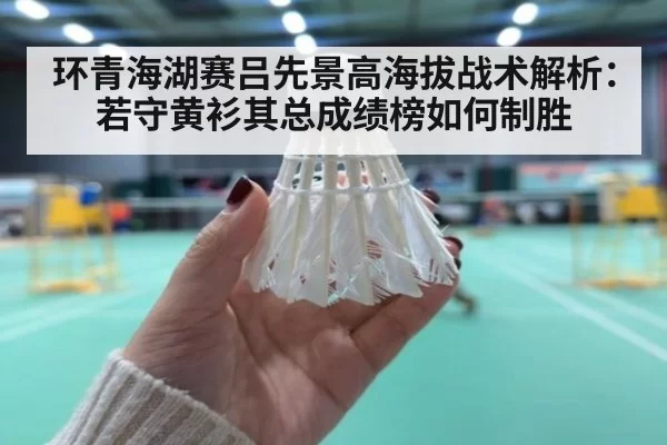 环青海湖赛吕先景高海拔战术解析：若守黄衫其总成绩榜如何制胜