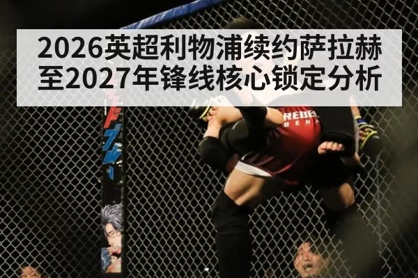 2026英超利物浦续约萨拉赫至2027年锋线核心锁定分析
