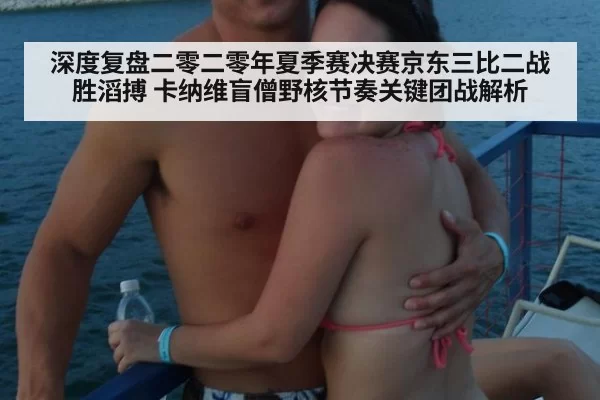 深度复盘二零二零年夏季赛决赛京东三比二战胜滔搏 卡纳维盲僧野核节奏关键团战解析 - pgdianzi