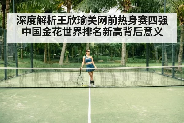 Wang Xinyu tennis player(pgdianzi)