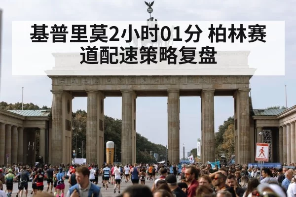 Berlin Marathon course